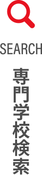 専門学校検索