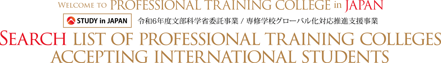 Search list of professional training colleges accepting international students Welcome to PROFESSIONAL TRAINING COLLEGE in JAPAN
